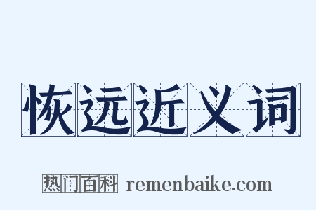 恢远近义词是什么意思的图片